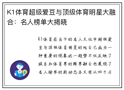 K1体育超级爱豆与顶级体育明星大融合：名人榜单大揭晓