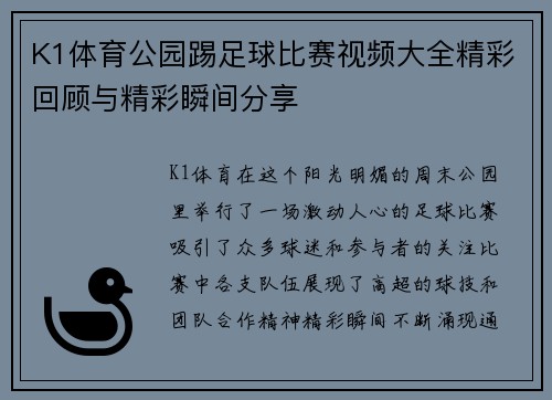 K1体育公园踢足球比赛视频大全精彩回顾与精彩瞬间分享