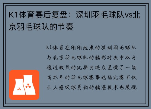 K1体育赛后复盘：深圳羽毛球队vs北京羽毛球队的节奏