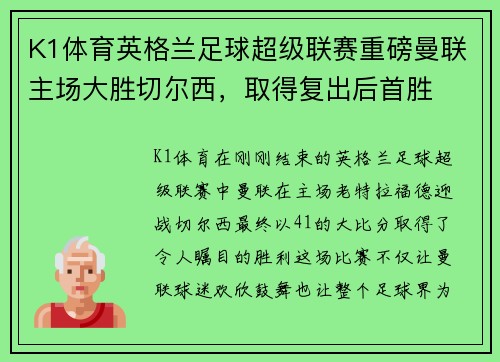 K1体育英格兰足球超级联赛重磅曼联主场大胜切尔西，取得复出后首胜